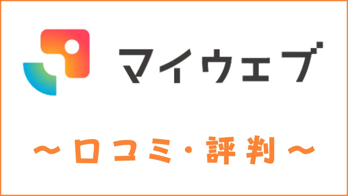 マイウェブスクールの口コミ・評判は？怪しいとの声があるかを調査