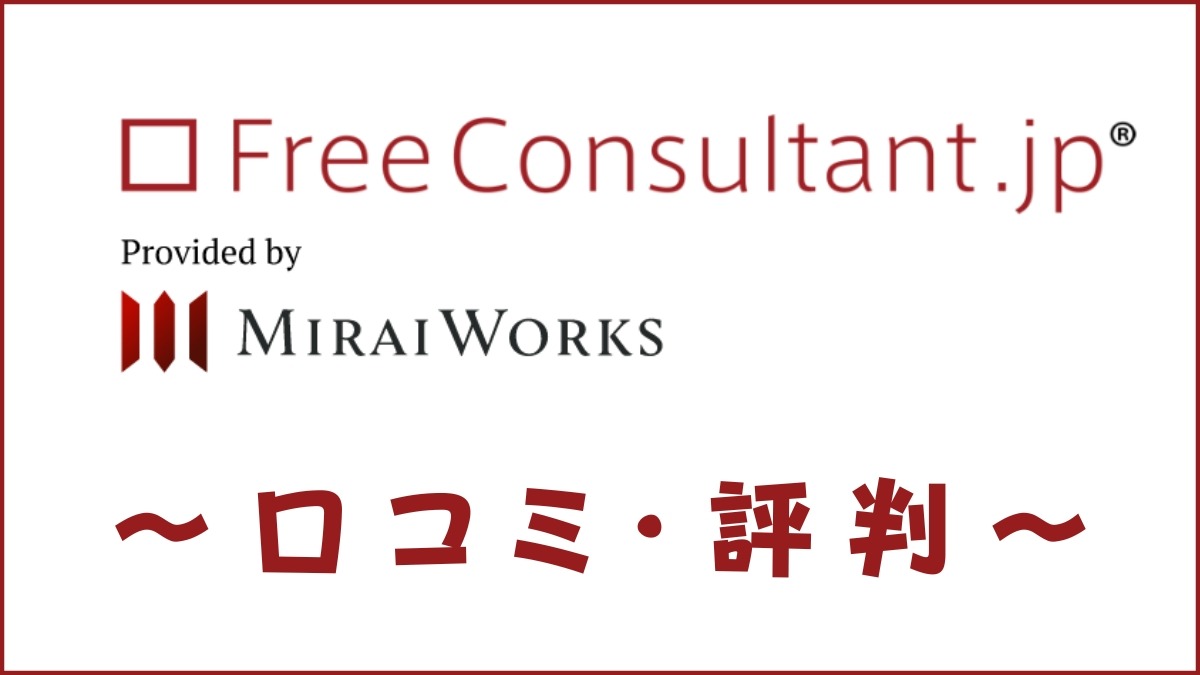 フリーコンサルタント.jpの口コミ・評判は？案件の特徴や評価を調査