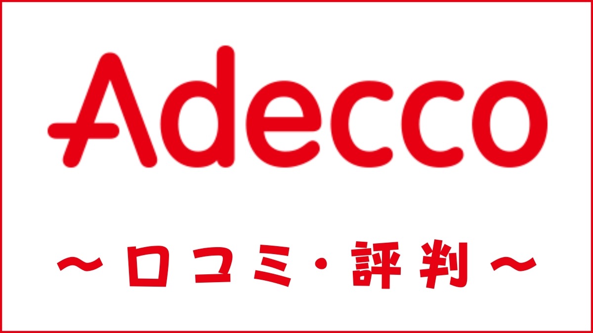 アデコの転職支援の口コミ・評判はやばい？悪い噂は本当かを調査