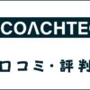 COACHTECH(コーチテック)の口コミ・評判は？難しい・怪しいとの声を調査