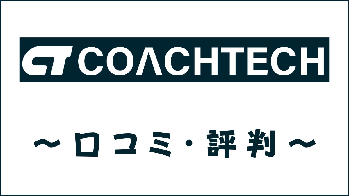 COACHTECH(コーチテック)の口コミ・評判は？難しい・怪しいとの声を調査