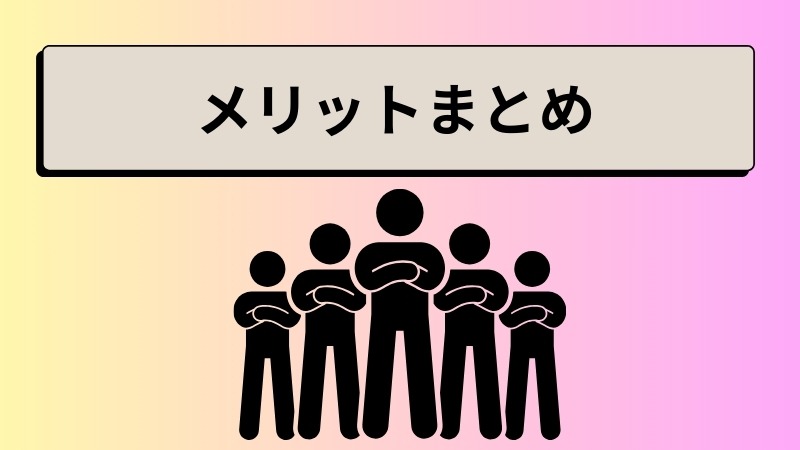 アットセミナーを受講するメリット