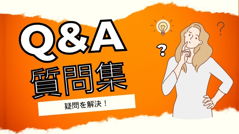 ゼロディレに関するよくある質問【Q&A】