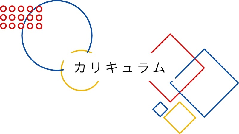 ゼロディレのカリキュラム・学習内容