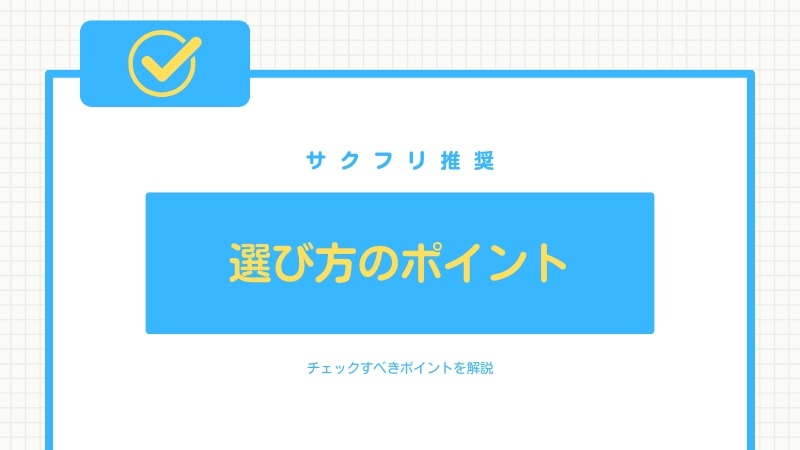 岩手でおすすめの退職代行サービスを選ぶ時のポイント【サクフリ推奨】