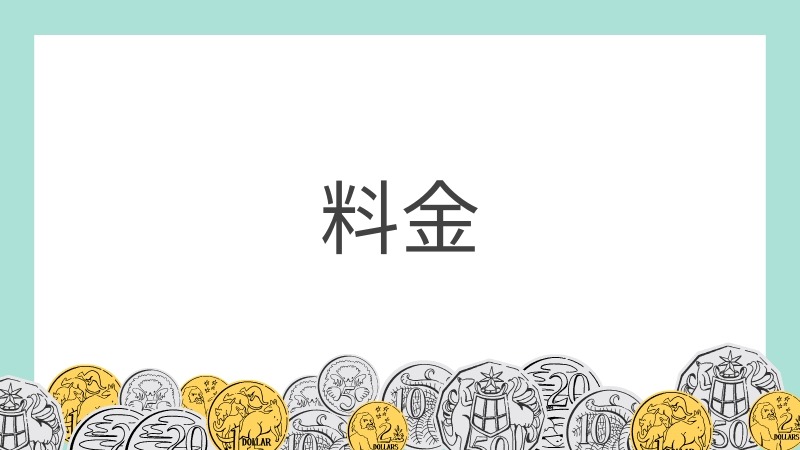 東京の退職代行サービスの料金相場