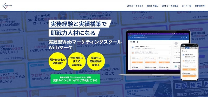 Withマーケ｜SEO対策とインスタ運用を学べる実践的なカリキュラム