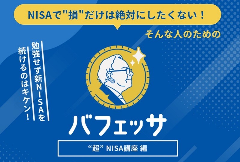 バフェッサ｜新NISAの効果的な活用法や個別株の選定方法を学べる