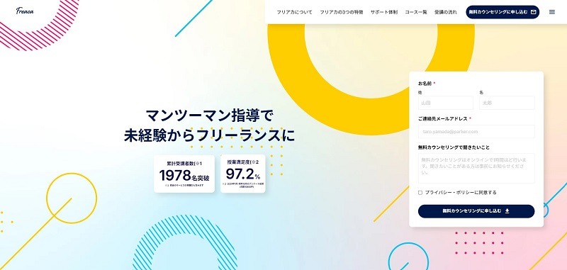 フリアカ｜マンツーマン指導で未経験からフリーランスを目指せる
