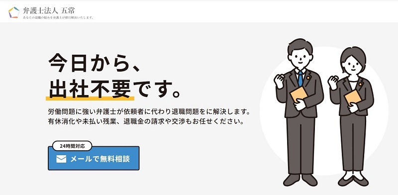 弁護士法人五常｜労働問題が専門の弁護士が直接対応してくれる