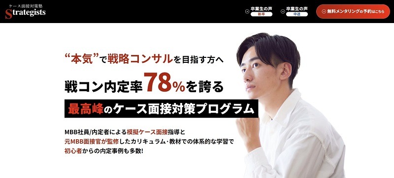 ケース面接対策塾Strategists｜戦略コンサルを目指す人向けの転職スクール