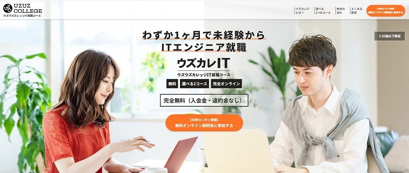 ウズウズカレッジ｜完全無料で未経験から1ヶ月でITエンジニア就職を実現