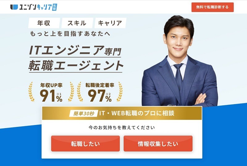 ユニゾンキャリア｜経験者向けIT・アプリエンジニアのキャリア支援に強い