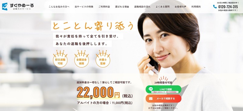 退職代行すぐやめーる｜即日対応・追加費用なし・法的リスクにも強い