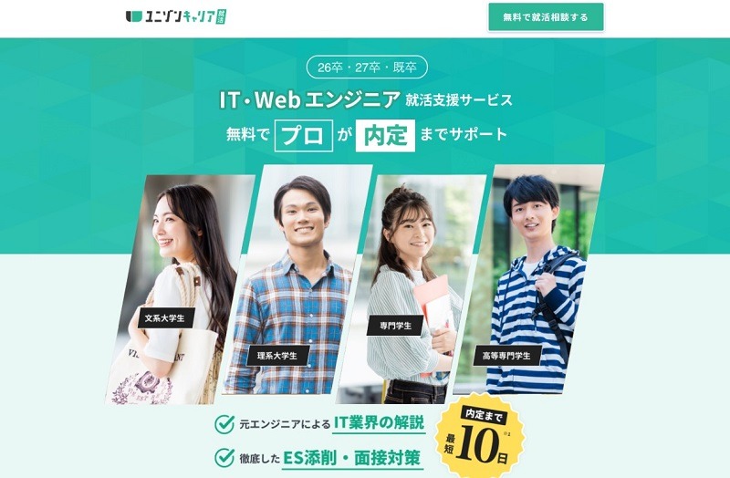 ユニゾンキャリア｜ITエンジニア就職に強い新卒向け就活支援サービス