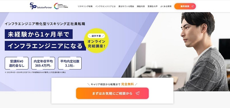 ソリューションパートナー｜インフラエンジニア特化型リスキリング転職