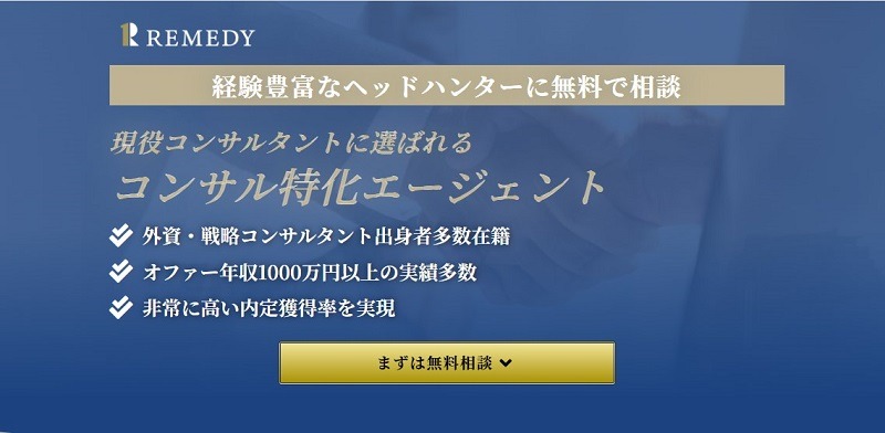 リメディ｜スタートアップや急成長企業への戦略・BizDev人材の転職に強い