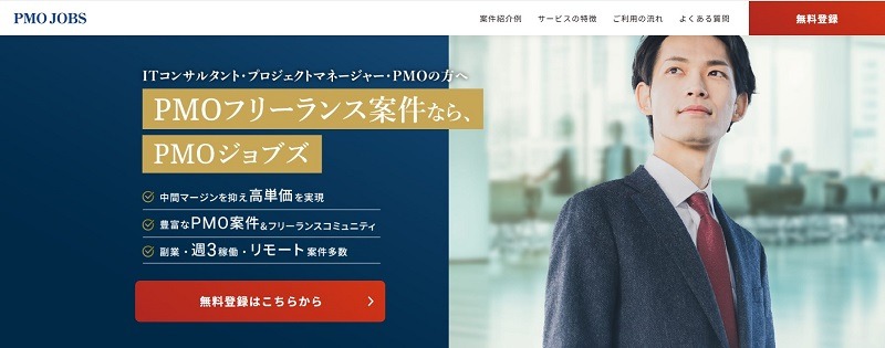 PMOジョブズ｜直請け比率80％超で月200万円超の高単価PMO案件が豊富