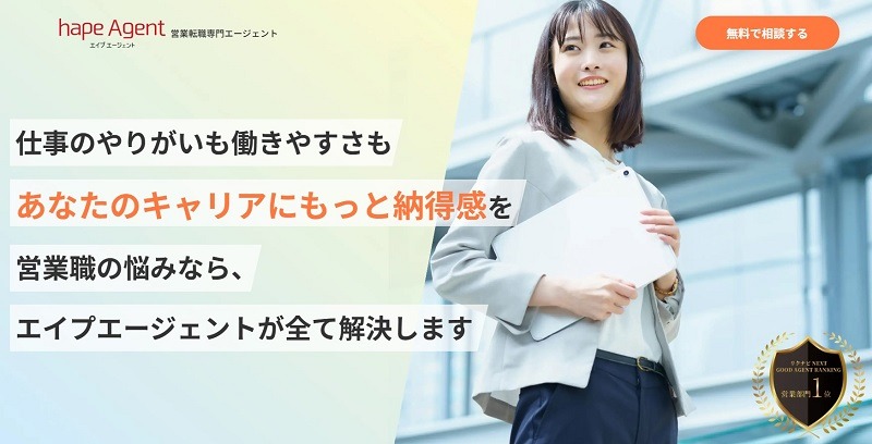 hape Agent｜書類通過率90％超・30代ミドルのIT営業転職に強み