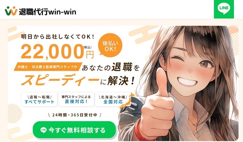 退職代行win-win｜弁護士監修×明朗定額で即日×安心退職を実現
