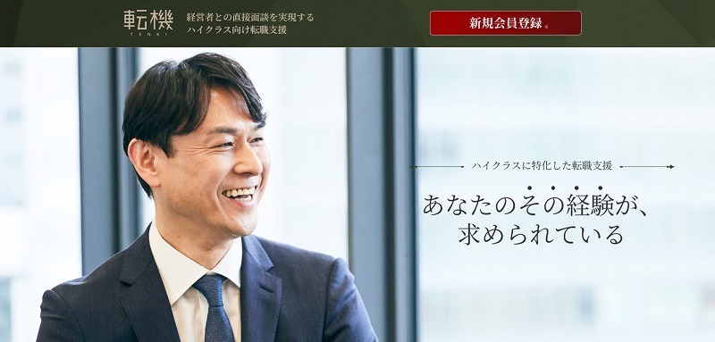 転機｜経営層やマネジメント層向けのハイクラス転職サービス