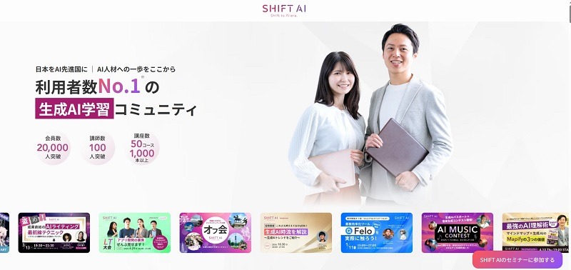 SHIFT AI｜生成AIを実務レベルで学べる日本最大級の学習コミュニティ