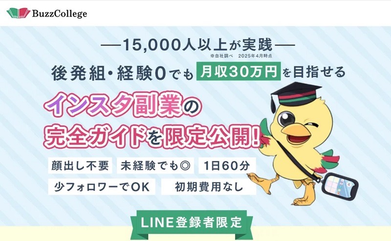 バズカレッジ｜後発組でもInstagramで自由を叶える実践型スクール
