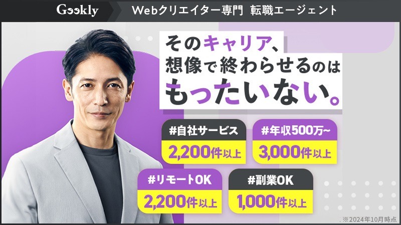 Geekly｜3DCGデザイナーやテクニカルアーティスト向けの高年収求人