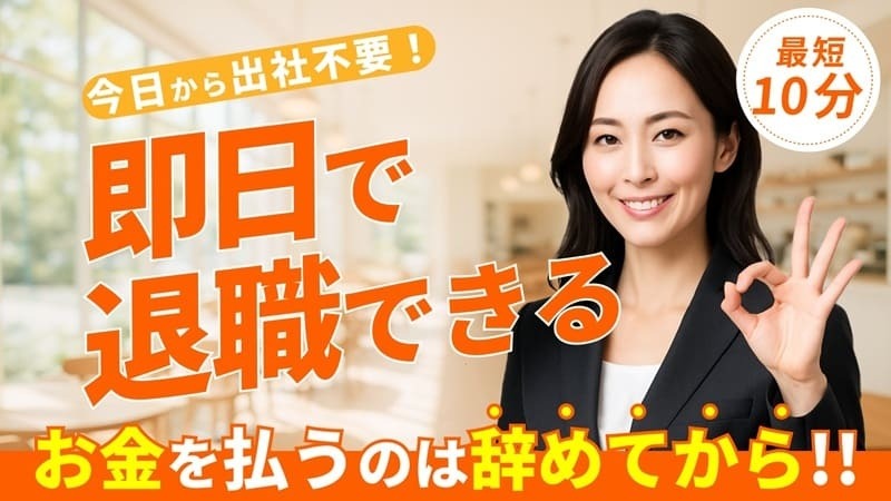 退職代行ヤメドキ｜後払い制で無料の転職支援と充実のアフターサポート