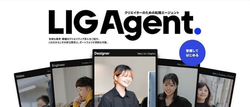 LIGエージェント｜現役Web制作会社が運営でポートフォリオ添削も可能