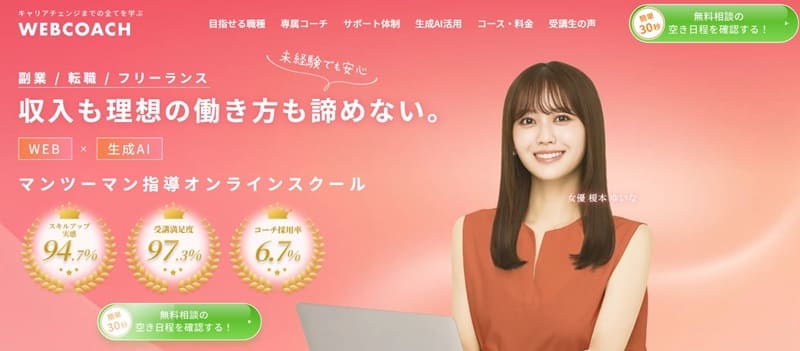 WEBCOACH|副業・フリーランスに必要な47のスキルを学び放題