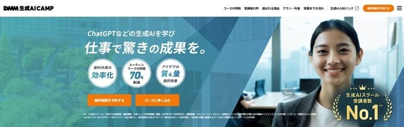 DMM 生成AI CAMP|職種別カリキュラムとプロンプトから生成AI開発まで