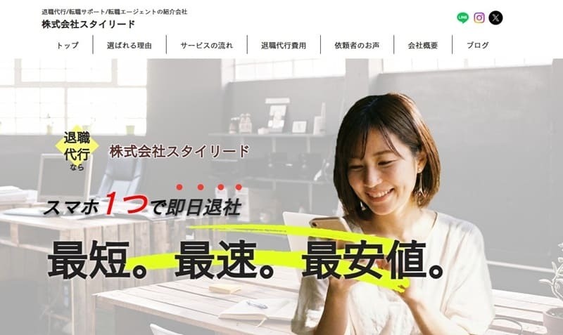 退職代行スタイリード|完全無料の転職サポートと業界最安値級の料金