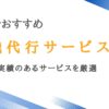 岩手で利用できる退職代行12選｜盛岡で実績のあるサービスを厳選