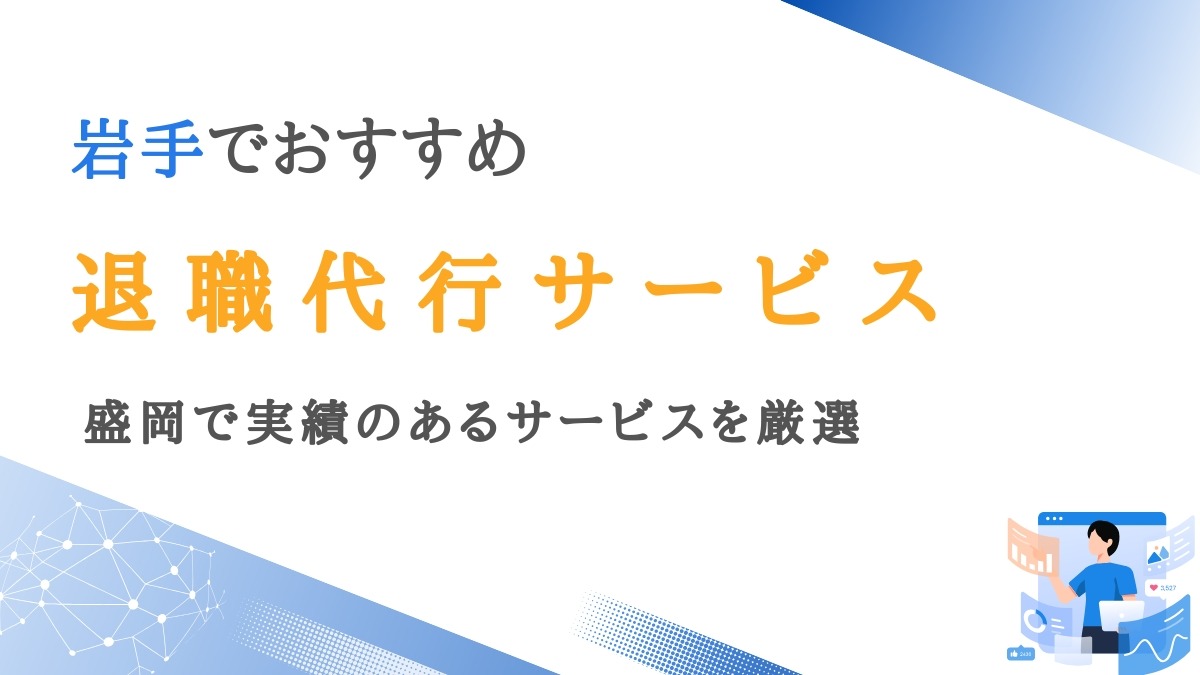 岩手で利用できる退職代行12選｜盛岡で実績のあるサービスを厳選