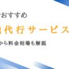 静岡で利用可能な退職代行サービス10選｜選び方から料金相場も解説