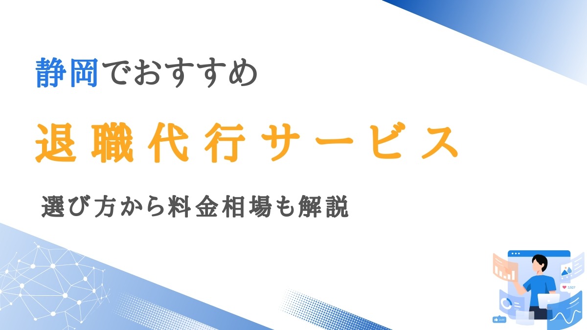 静岡で利用可能な退職代行サービス10選｜選び方から料金相場も解説