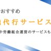 長崎で実績のある退職代行サービス12選｜営業会社を辞めた人の話も紹介