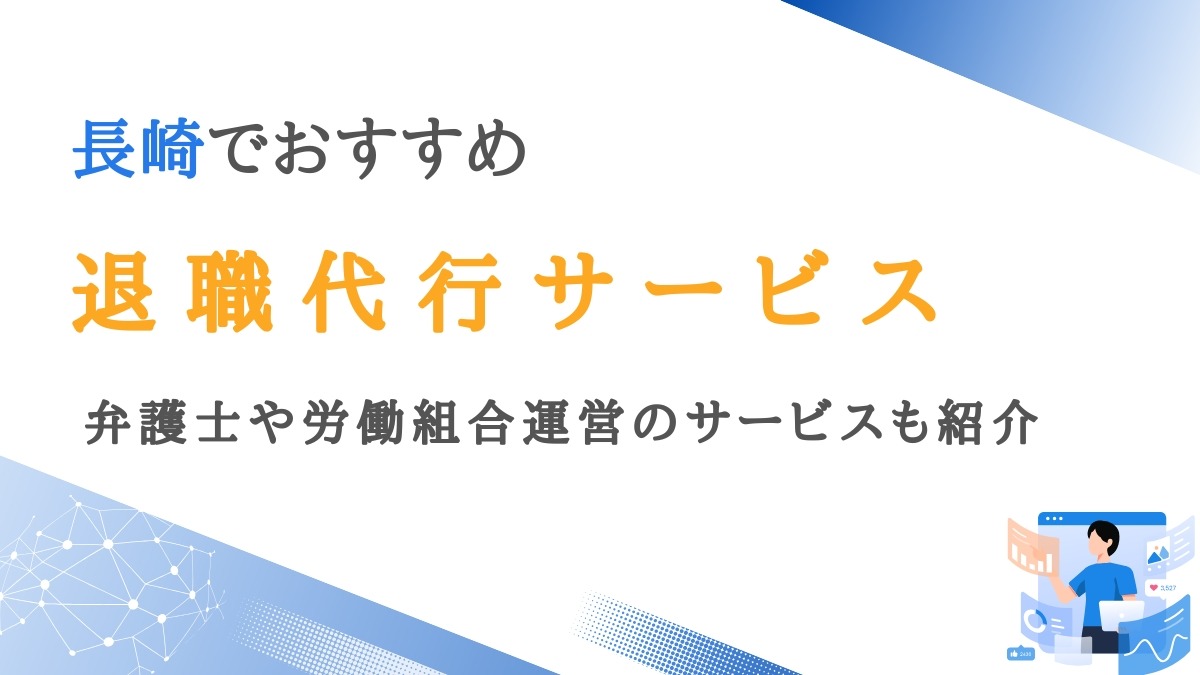 長崎で実績のある退職代行サービス12選｜営業会社を辞めた人の話も紹介