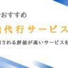 山形でよく利用される退職代行業者10選｜評価が高いサービスを厳選