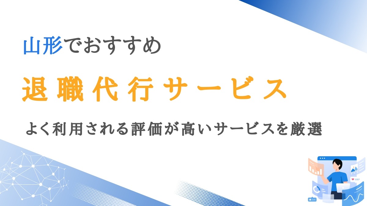 山形でよく利用される退職代行業者10選｜評価が高いサービスを厳選