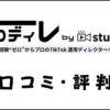 ゼロディレの口コミ・評判は？studio15のTikTokスクールの特徴や料金を評価