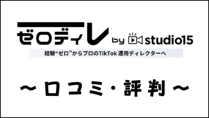 ゼロディレとはどんなWebマーケティングスクール？