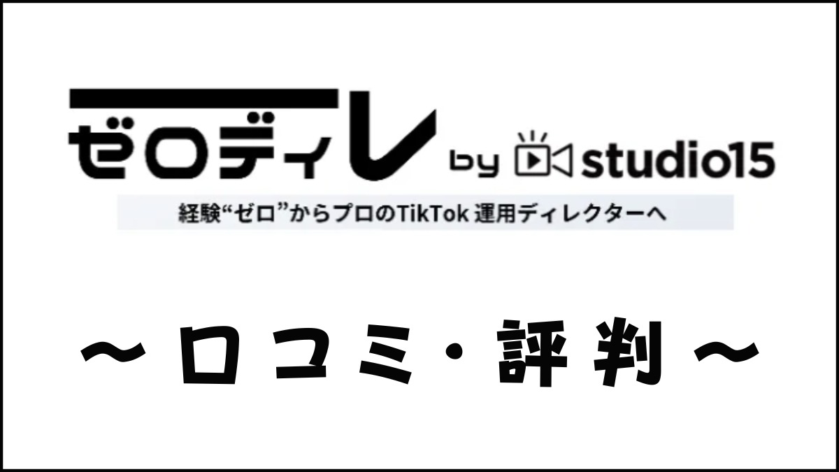 ゼロディレの口コミ・評判は？studio15のTikTokスクールの特徴や料金を評価