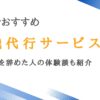 東京で実績豊富な退職代行サービス12選｜IT企業を辞めた人の体験談も紹介