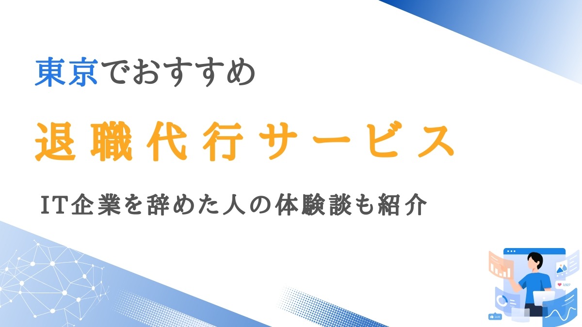 東京で実績豊富な退職代行サービス12選｜IT企業を辞めた人の体験談も紹介