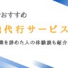 大分で利用者の評価が良い退職代行サービス10選｜中小企業を辞めた人の話も紹介