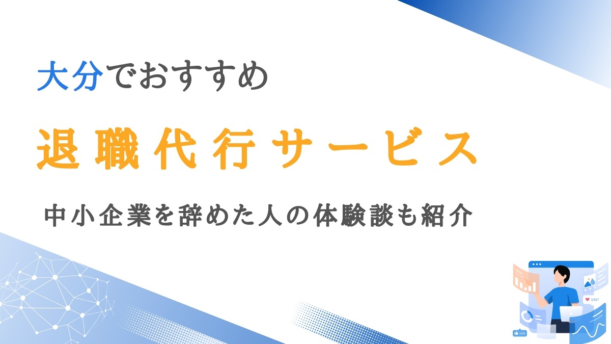 大分で利用者の評価が良い退職代行サービス10選｜中小企業を辞めた人の話も紹介