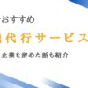 沖縄で利用できる退職代行サービス12選｜ブラック企業を辞めた話も紹介