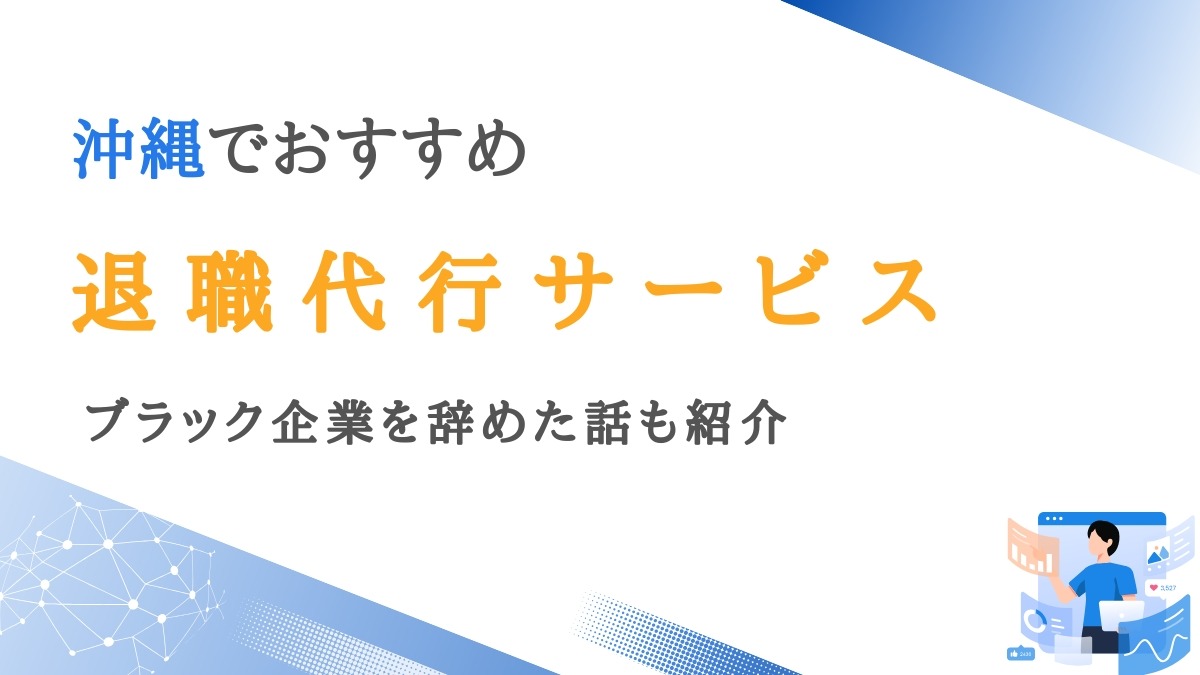 沖縄で利用できる退職代行サービス12選｜ブラック企業を辞めた話も紹介